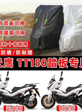 天鹰TT150踏板专用摩托车车衣车罩加厚遮阳防晒防雨防水雪防尘罩