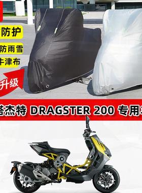 适用意塔杰特Dragster 200摩托车车衣防雨水防晒罩遮阳防风尘车罩
