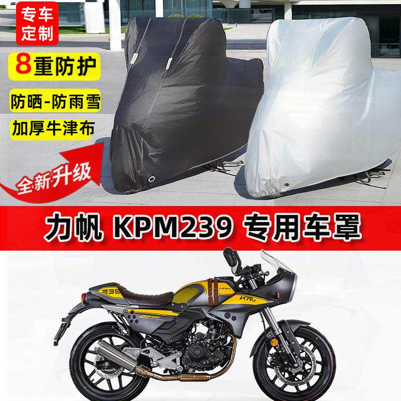适用力帆KPM239摩托车车衣防雨水防晒罩加厚遮阳防风尘牛津布车罩