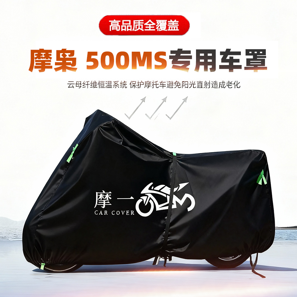 适用摩枭 500MS摩托车车衣防雨水防晒罩加厚遮阳防风尘牛津布车罩