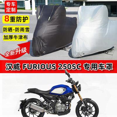 适用汉威 Furious 250SC摩托车车衣防雨水防晒罩加厚遮阳防尘车罩