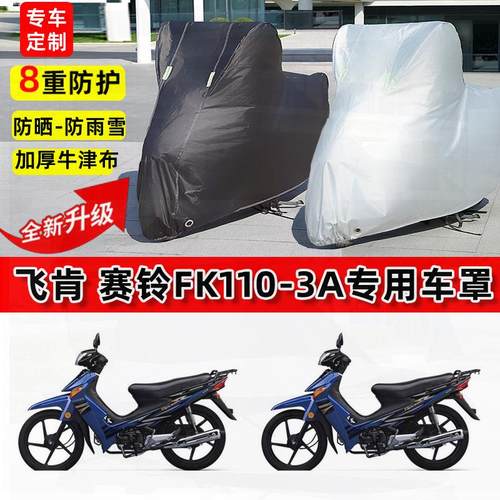 适用飞肯赛铃FK110-3A摩托车车衣防雨水防晒罩加厚遮阳防风尘车罩