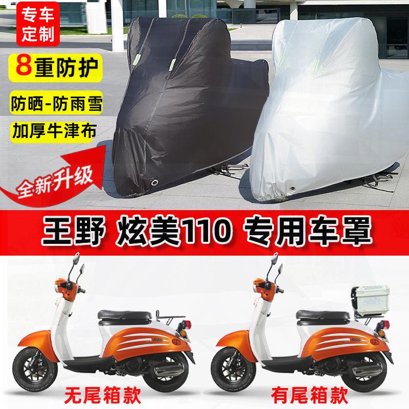 适用王野 炫美110踏板摩托车车衣防雨水防晒罩加厚防尘牛津布车罩