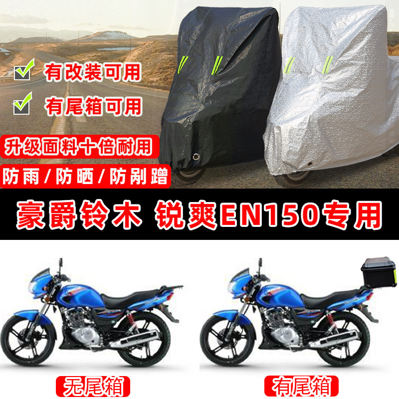 豪爵铃木 锐爽EN150摩托车专用防晒防雨防尘车衣车罩防雪牛津布盖