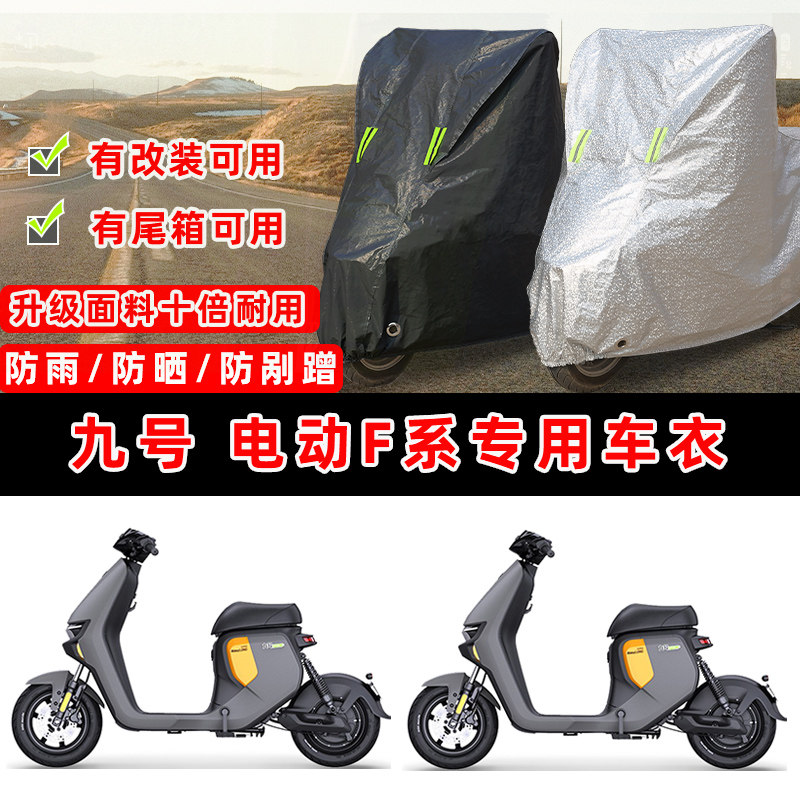 九号 电动F系摩托车专用防晒防雨防尘车衣车罩加厚防雪牛津布车盖