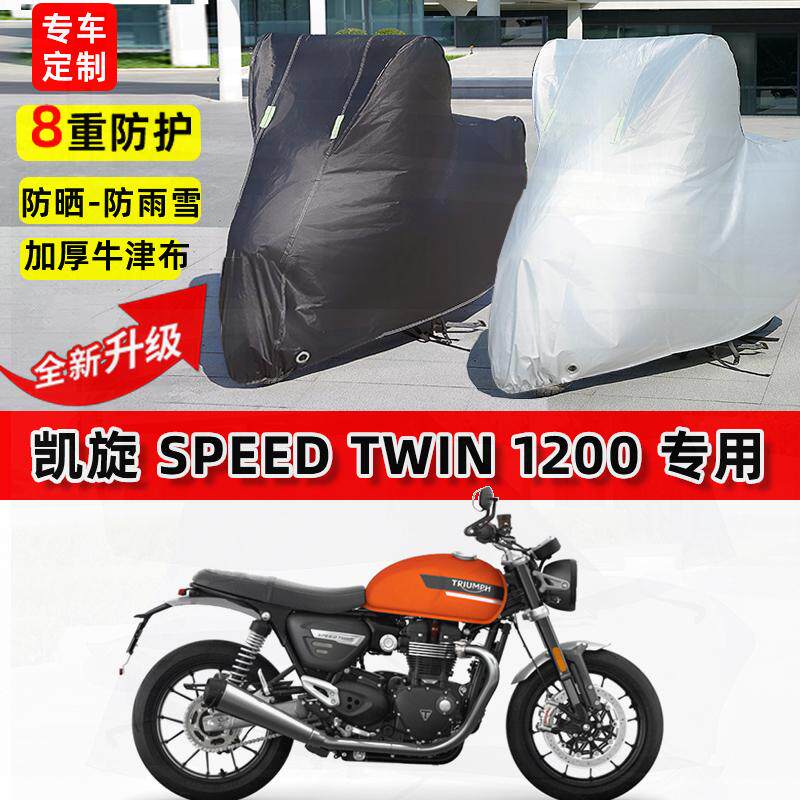 适用凯旋Speed Twin1200摩托车车衣防雨水防晒加厚遮阳防风尘车罩