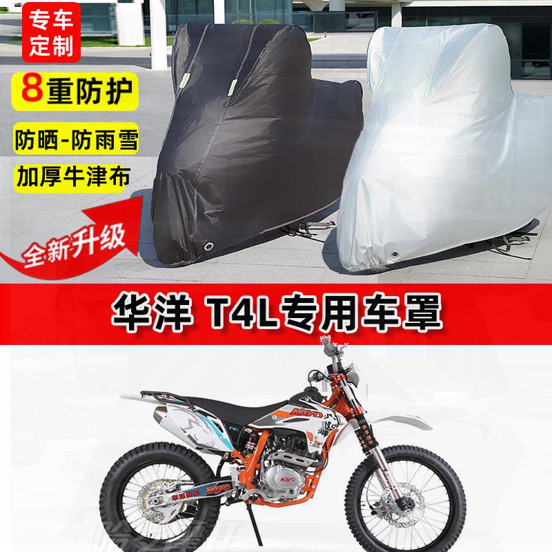 适用华洋 T4L摩托车车衣防雨水防晒罩加厚遮阳防风尘牛津布车罩