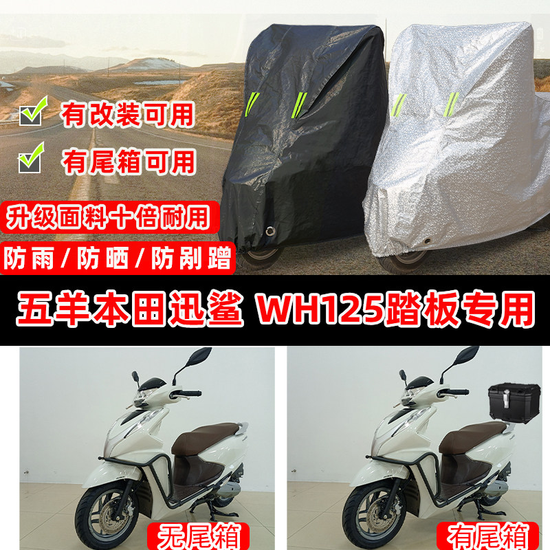 五羊本田迅鲨WH125T踏板专用摩托车车衣车罩加厚防晒防雨雪防尘罩