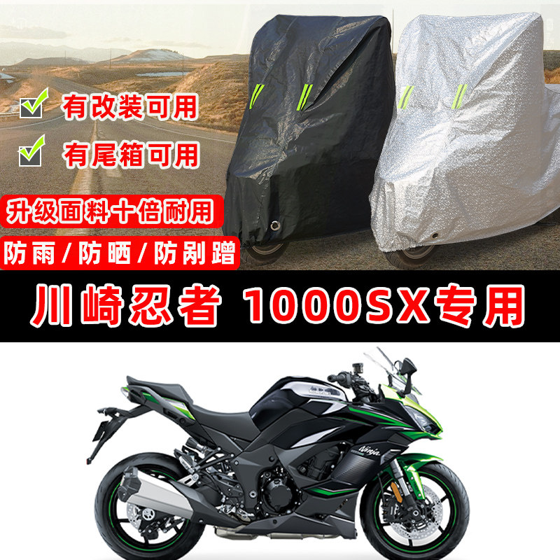 川崎忍者 1000SX摩托车专用防晒防雨防尘车衣车罩加厚防雪牛津盖