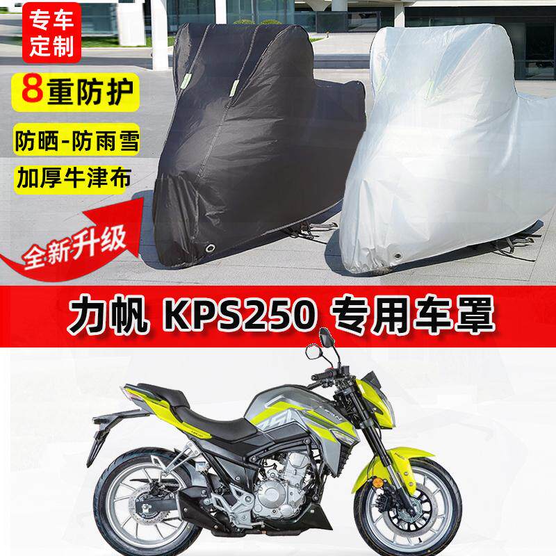 适用力帆KPS250摩托车车衣防雨水防晒罩加厚遮阳防风尘牛津布车罩