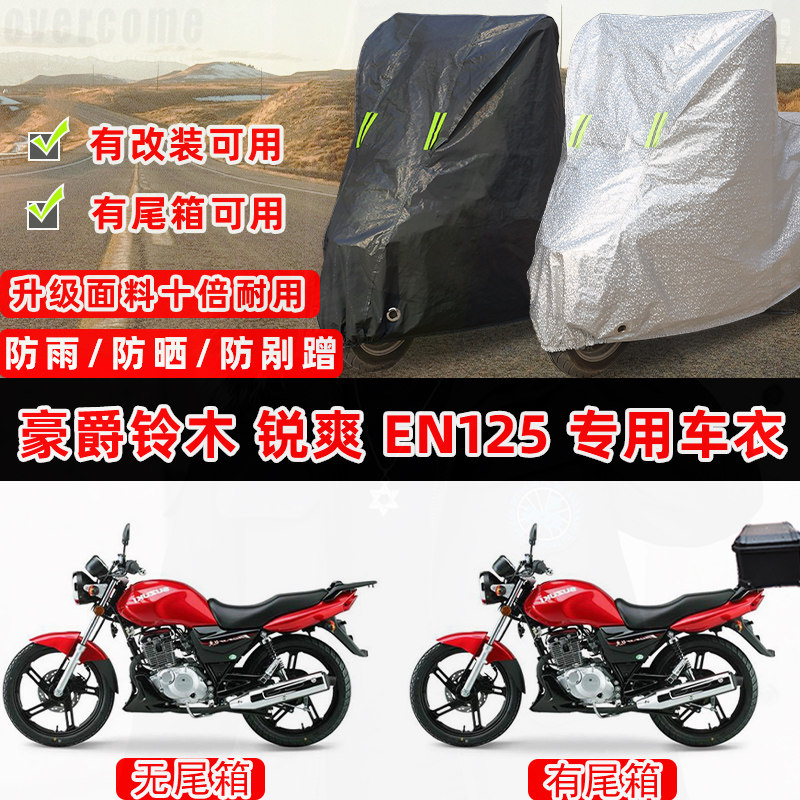豪爵铃木锐爽EN125专用车罩
