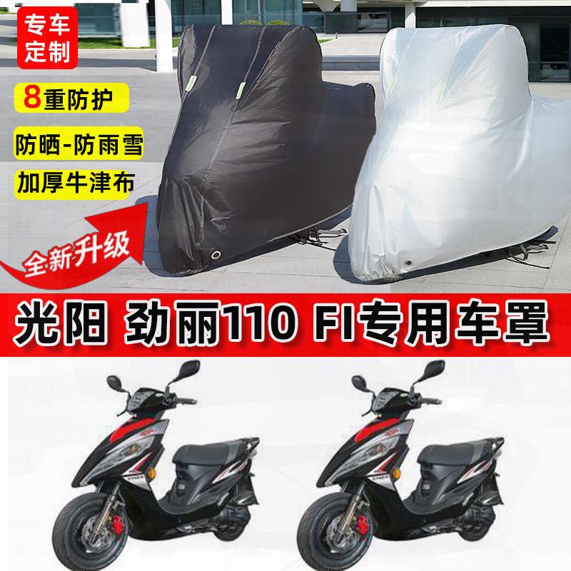 适用光阳劲丽110 Fi摩托车车衣防雨水防晒罩加厚防风尘牛津布车罩