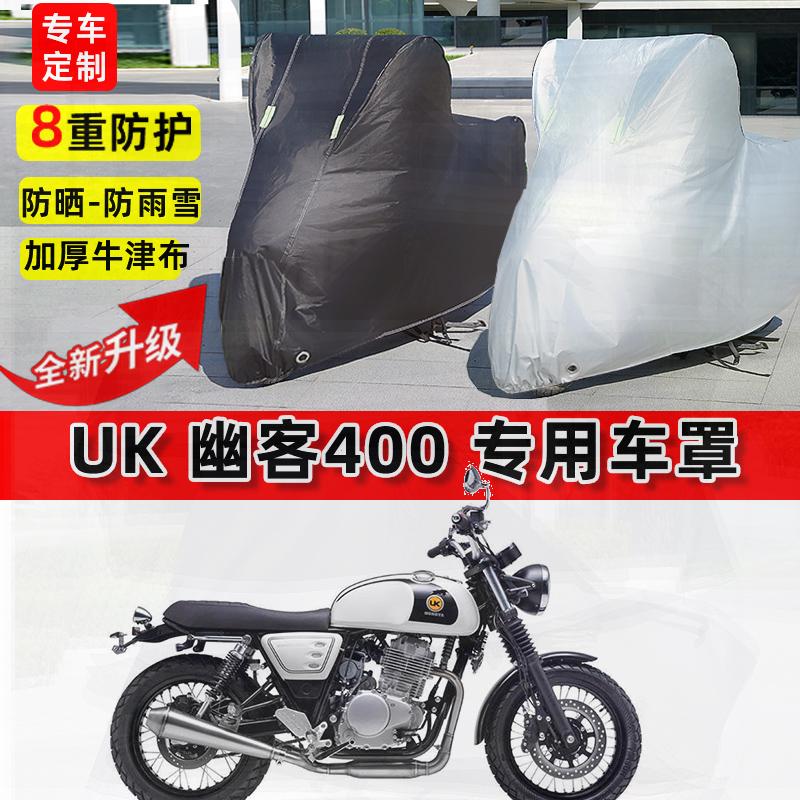 适用UK 幽客400摩托车车衣防雨水防晒罩加厚遮阳防风尘牛津布车罩