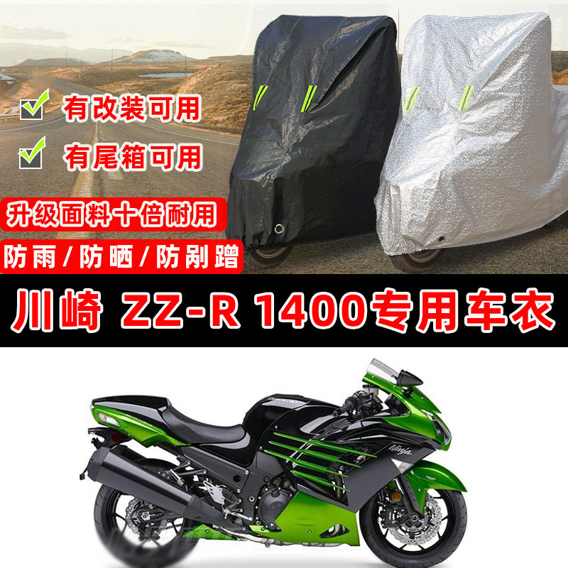 川崎 ZZ-R 1400摩托车专用防晒防雨防尘车衣车罩加厚防雪牛津布盖