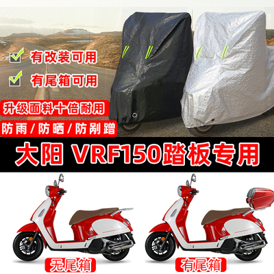 大阳VRF150复古踏板专用摩托车车衣车罩加厚遮阳防晒防雨雪防尘罩
