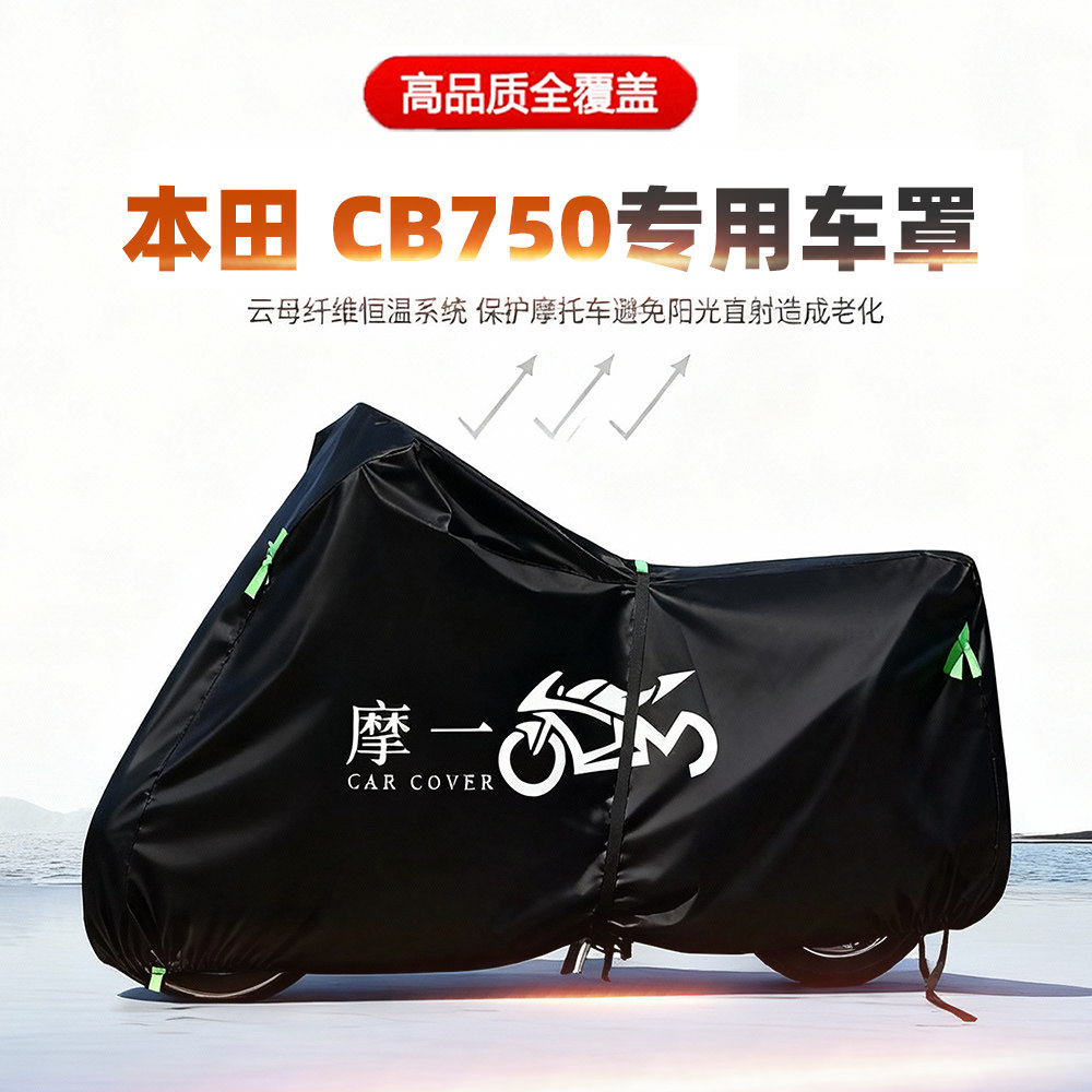 适用本田 CB750摩托车车衣防雨水防晒罩加厚遮阳防风尘牛津布车罩