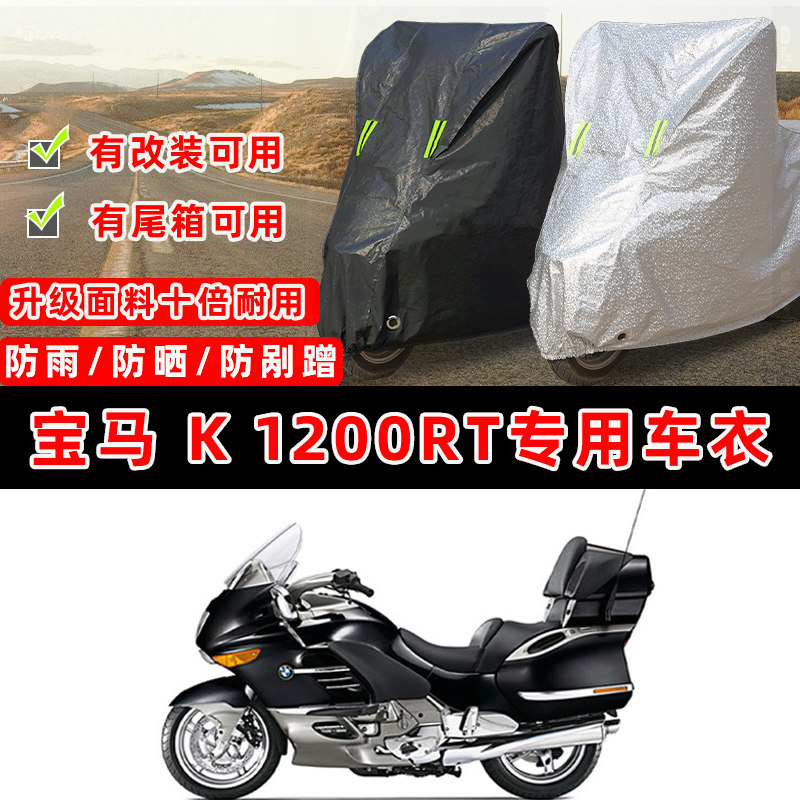 宝马 K 1200RT摩托车专用防晒防雨防尘车衣车罩加厚防雪牛津布盖