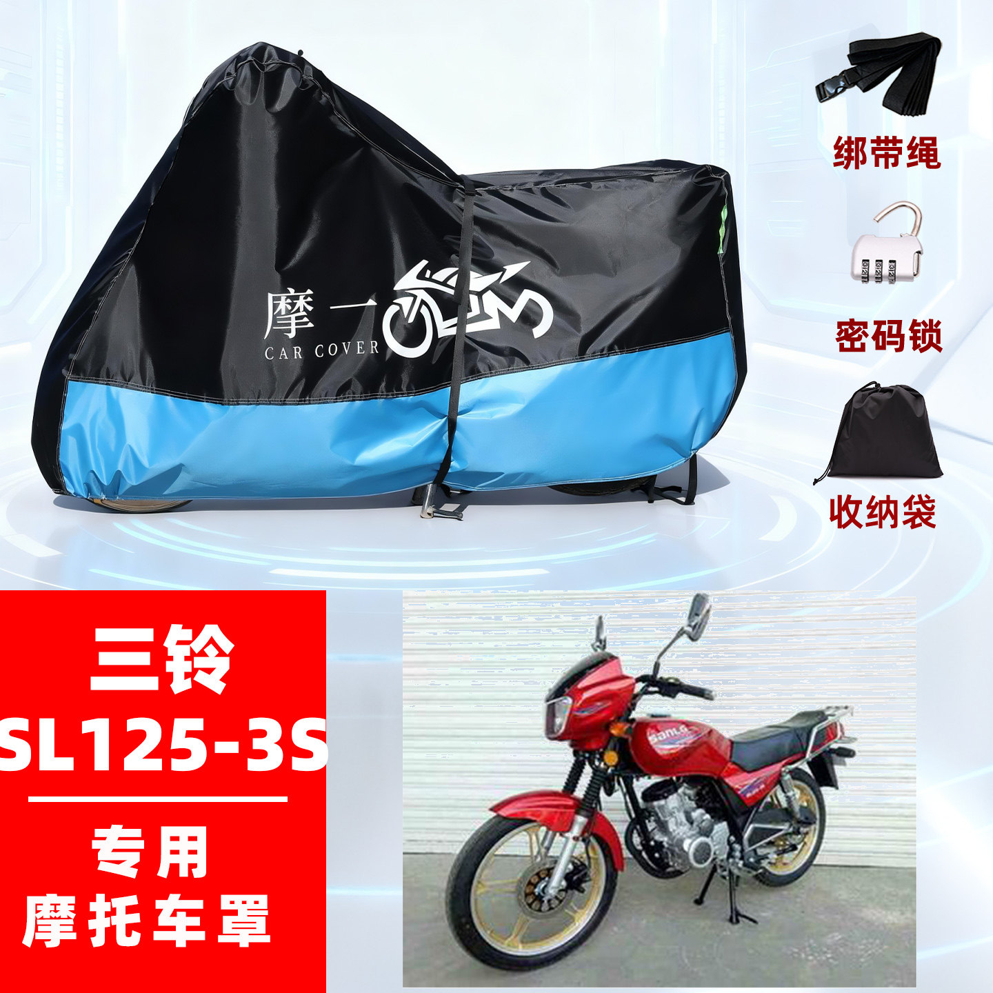 适用三铃 SL125-3S摩托车车衣防雨防晒罩加厚遮阳防尘牛津布车罩