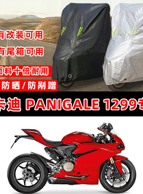 杜卡迪 Panigale 1299专用摩托车防晒防雨加厚遮阳防尘罩车衣车罩