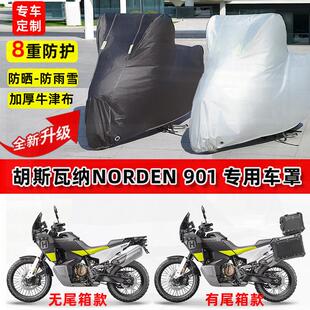 适用胡斯瓦纳Norden 901摩托车车衣防雨水防晒罩加厚遮阳防尘车罩