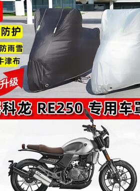 适用赛科龙 RE250摩托车车衣防雨水防晒加厚遮阳防风尘牛津布车罩