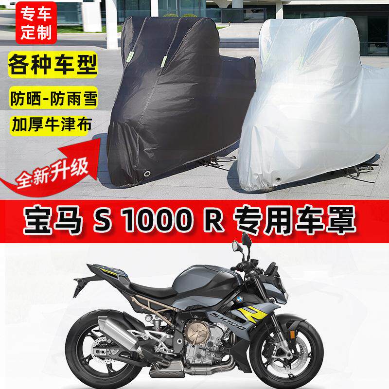 适用宝马S1000R摩托车车衣防雨水防晒罩加厚遮阳防风尘牛津布车罩