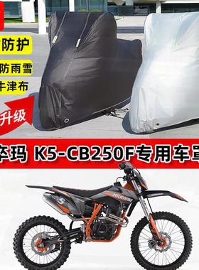 适用卒玛 K5-CB250F摩托车车衣防雨水防晒罩加厚遮阳防风尘车罩