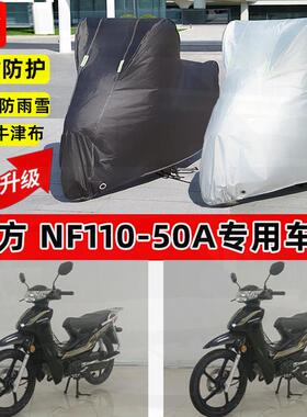 适用南方NF110-50A摩托车车衣防雨水防晒罩遮阳防风尘牛津布车罩