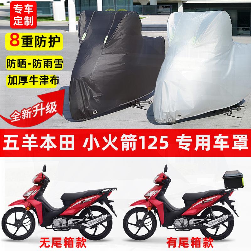 适用本田 小火箭125摩托车车衣防雨水防晒罩遮阳防风尘牛津布车罩