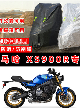 雅马哈 XS900R摩托车专用防晒防雨防尘车衣车罩加厚防雪牛津布盖