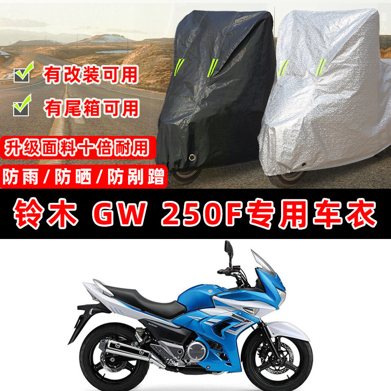 铃木 GW 250F摩托车专用防晒防雨防尘车衣车罩加厚防雪牛津布车盖