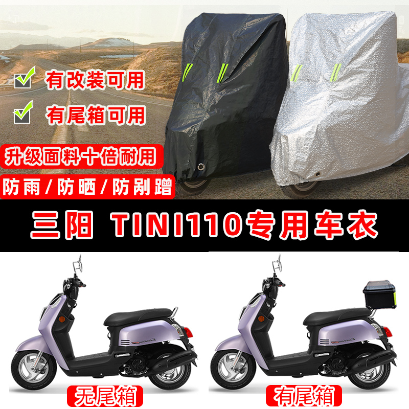 三阳 Tini110电动踏板摩托车专用防晒防雨防尘车衣车罩防雪车盖布