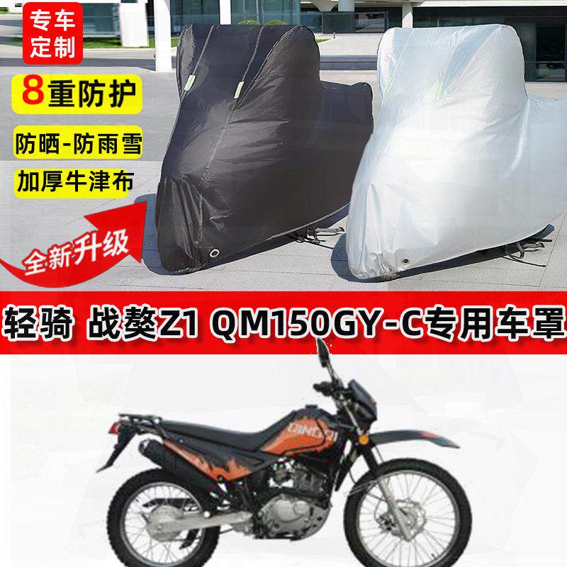 适用轻骑 战獒Z1 QM150GY-C摩托车车衣防雨水防晒罩遮阳防尘车罩