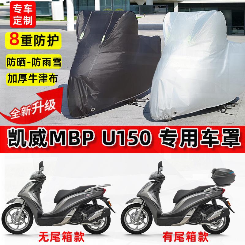 适用凯威MBP U150摩托车车衣防雨水防晒罩加厚遮阳防尘牛津布车罩