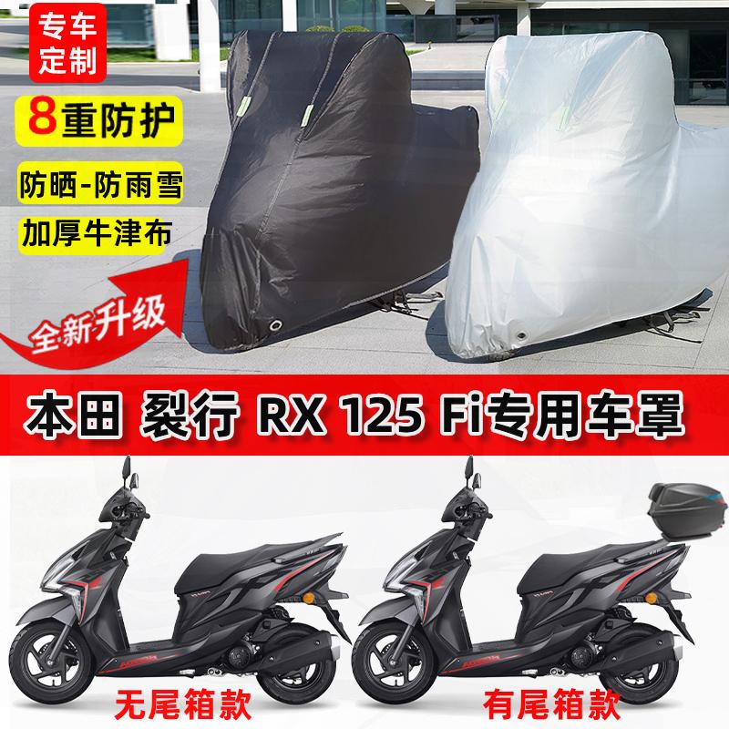 适用本田 裂行RX125Fi摩托车车衣防雨水防晒罩加厚遮阳防风尘车罩