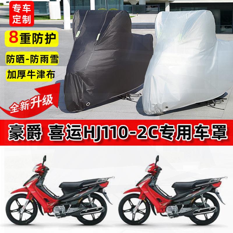 适用豪爵喜运HJ110-2C摩托车车衣防雨水防晒罩加厚遮阳防风尘车罩