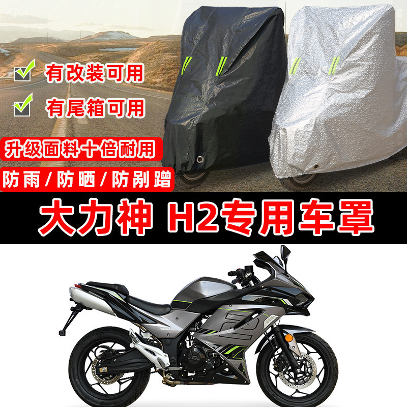 大力神H2专用摩托车防晒防雨防雪加厚遮阳防尘罩车衣车罩牛津布