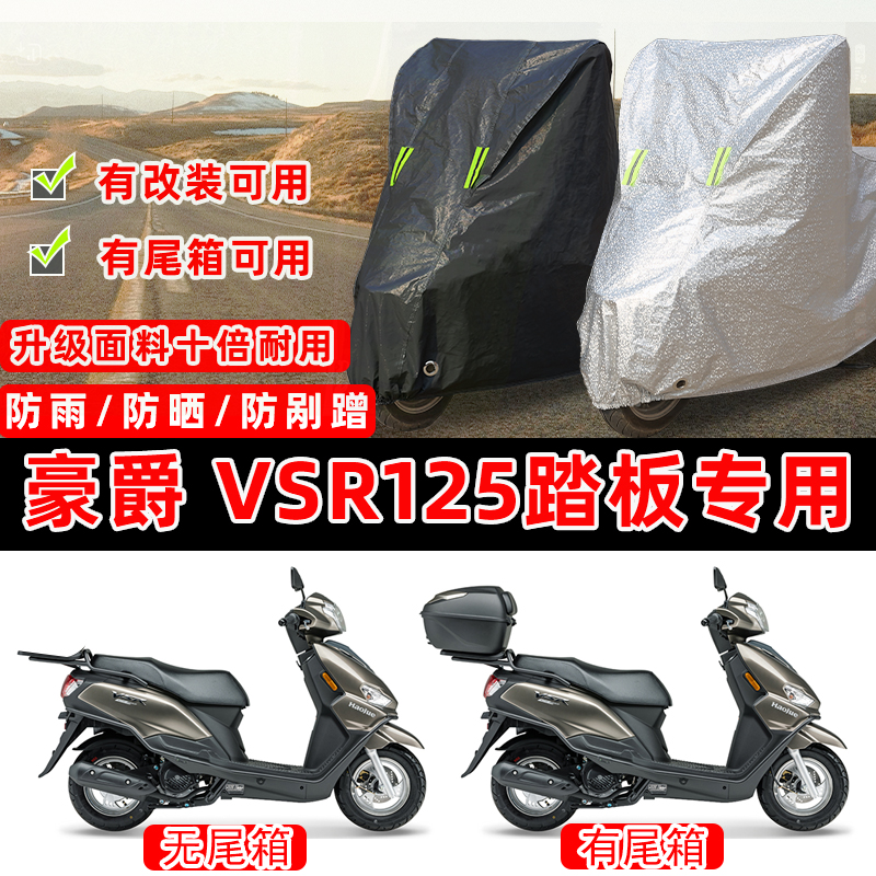豪爵VSR125踏板专用摩托车车衣车罩加厚遮阳防晒防雨雪防尘罩全包