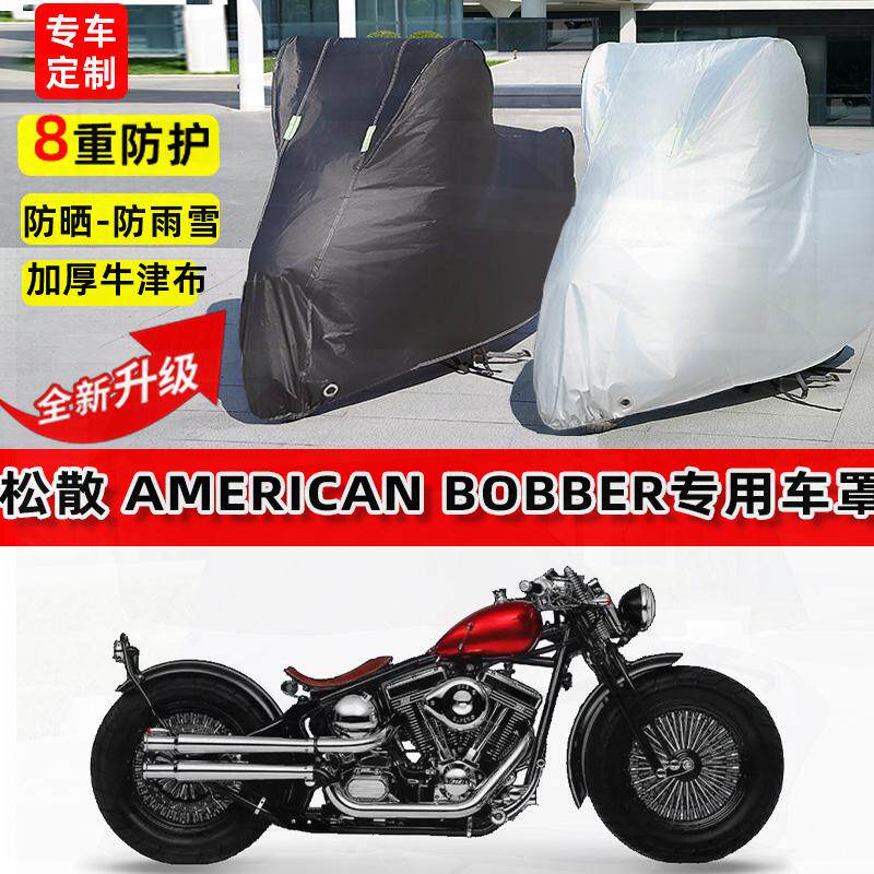 适用松散 American Bobber摩托车车衣防雨水防晒加厚遮阳防尘车罩