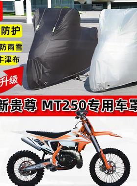 适用新贵尊 MT250摩托车车衣防雨水防晒罩加厚遮阳防尘牛津布车罩