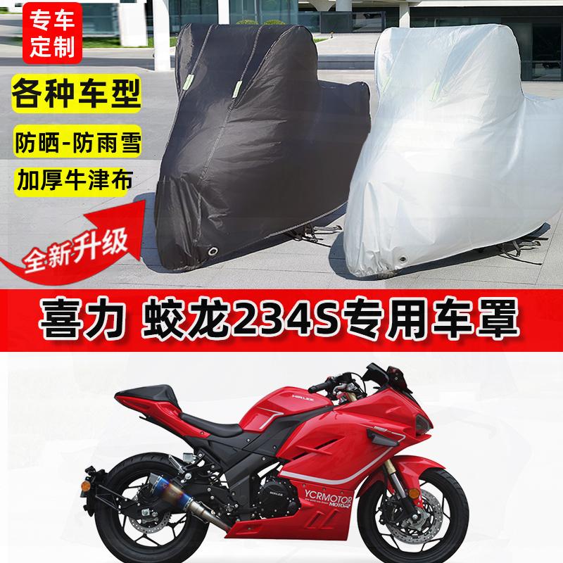 适用喜力蛟龙234S摩托车车衣防雨水防晒加厚遮阳防风尘牛津布车罩