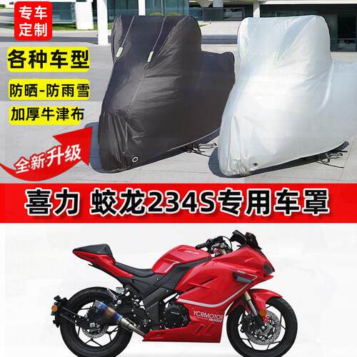 适用喜力蛟龙234S摩托车车衣防雨水防晒加厚遮阳防风尘牛津布车罩