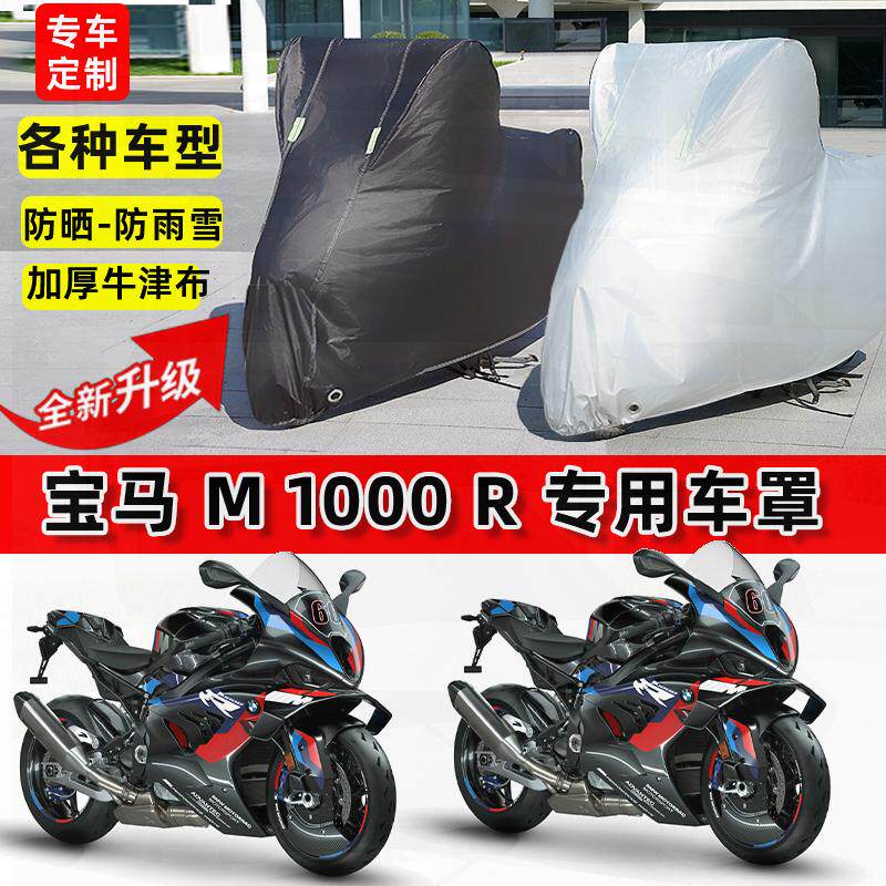 适用宝马M1000R摩托车车衣防雨水防晒罩加厚遮阳防风尘牛津布车罩