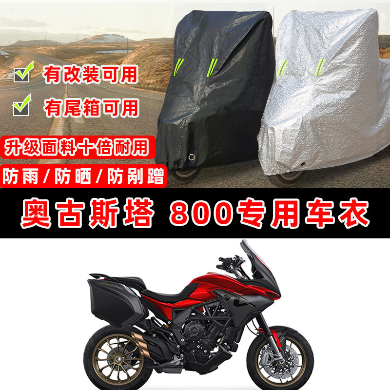 奥古斯塔 800摩托车专用防晒防雨防尘车衣车罩加厚防雪牛津布盖