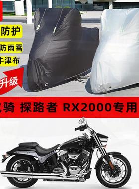 适用新威骑 探路者 RX2000摩托车车衣防雨水防晒加厚遮阳防尘车罩