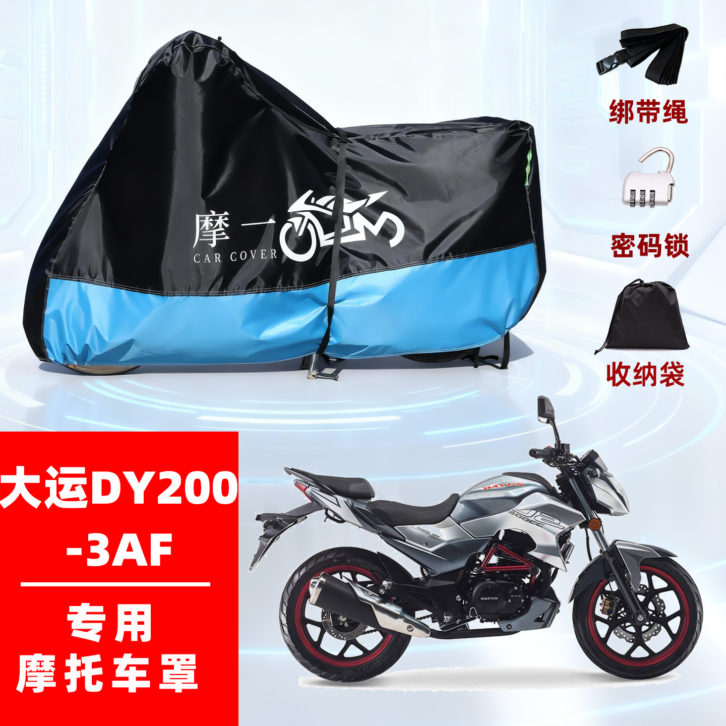 适用大运 DY200-3AF摩托车车衣防雨防晒罩加厚遮阳防尘牛津布车罩