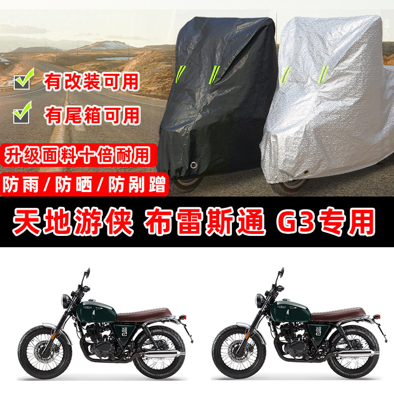 天地游侠 布雷斯通 G3摩托车专用防晒防雨防尘车衣车罩防雪牛津布