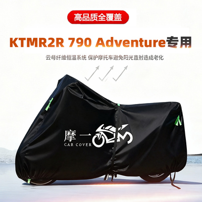 适用KTMR2R790Adventure摩托车车衣防雨晒加厚遮阳防尘牛津布车罩
