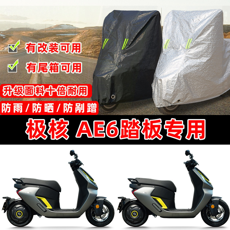 极核AE6踏板专用摩托车车衣车罩加厚遮阳防晒防雨防雪防尘罩全包,摩托车/装备/配件,摩托车车衣/车罩,淘宝优惠券,粉丝福利购,淘宝优惠卷