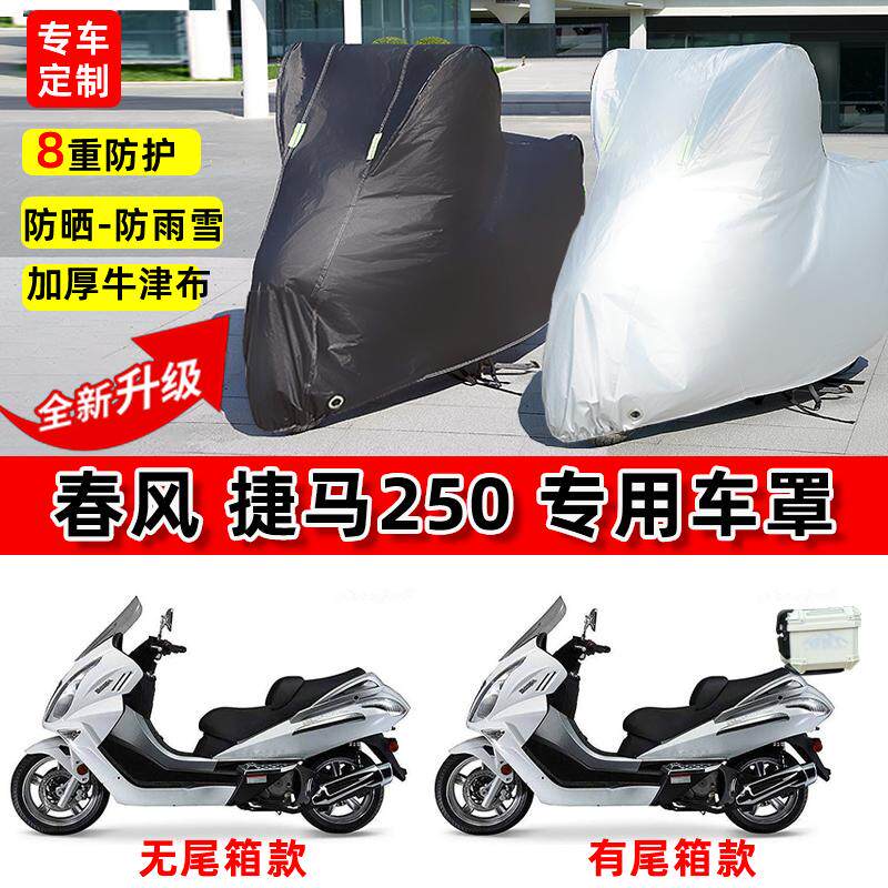 适用春风 捷马250摩托车车衣防雨水防晒罩加厚遮阳防尘牛津布车罩
